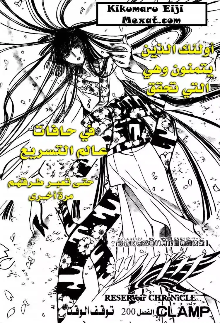 Tsubasa: Reservoir Chronicle 200 - Halted Time página 1