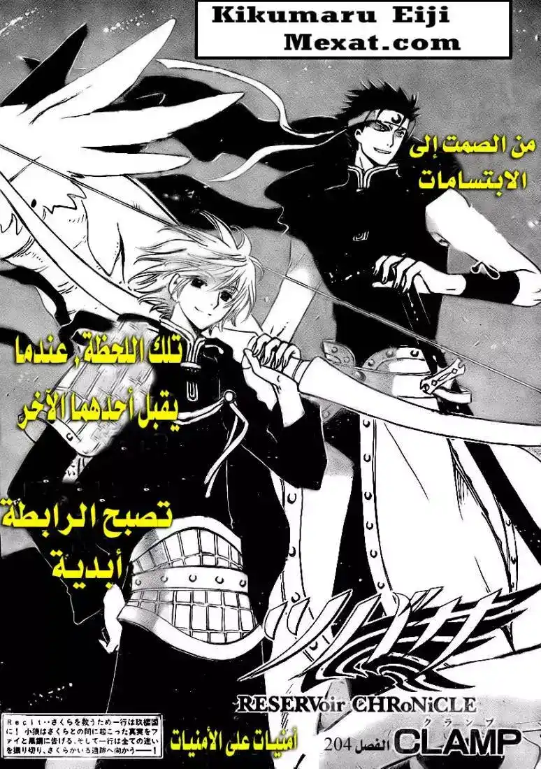 Tsubasa: Reservoir Chronicle 204 - Wishes Upon Wishes página 1