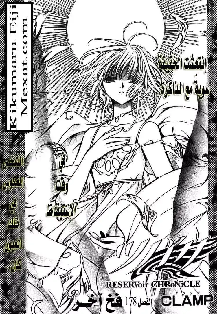 Tsubasa: Reservoir Chronicle 178 - One More Trap página 1