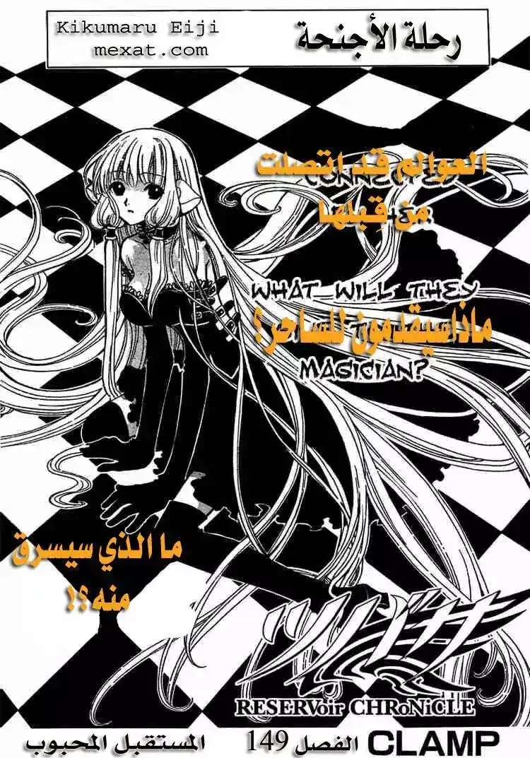 Tsubasa: Reservoir Chronicle 149 - The Beloved Future página 1