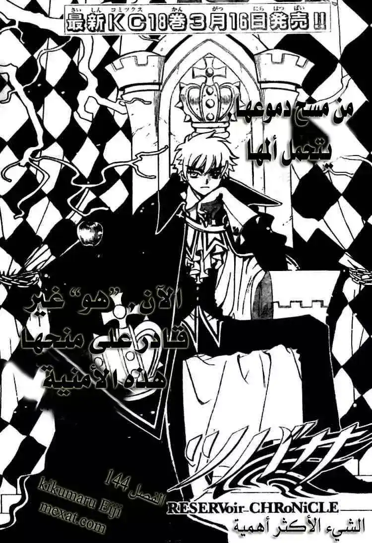 Tsubasa: Reservoir Chronicle 144 - The Most Important página 1