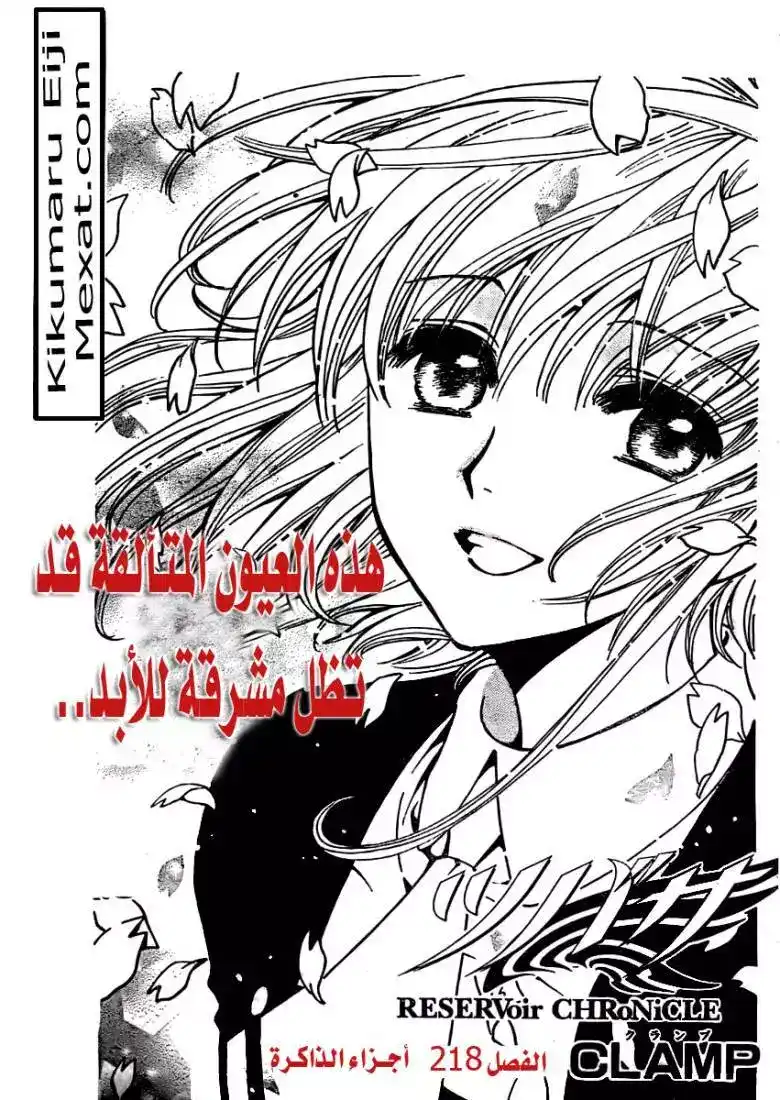 Tsubasa: Reservoir Chronicle 218 - Memory Fragments página 1