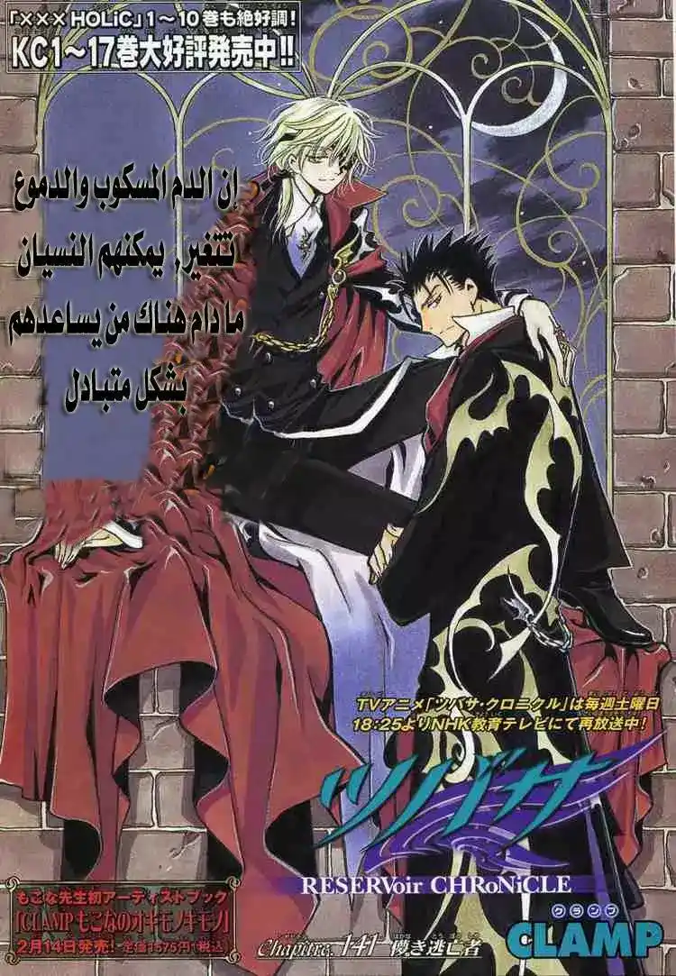 Tsubasa: Reservoir Chronicle 141 - The Momentary Fugitive página 1