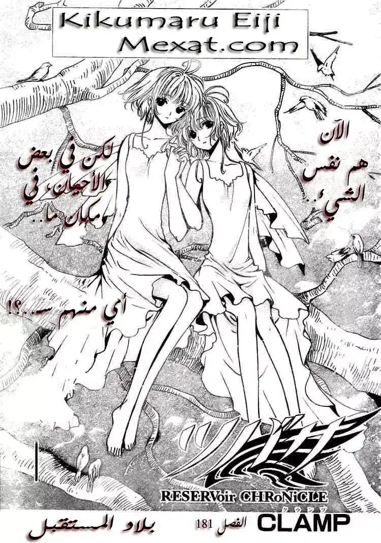 Tsubasa: Reservoir Chronicle 181 - The Country of the Future página 1