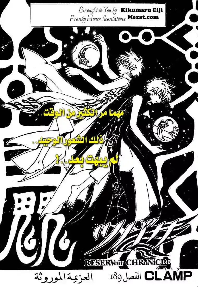 Tsubasa: Reservoir Chronicle 189 - Inherited Resolve página 1