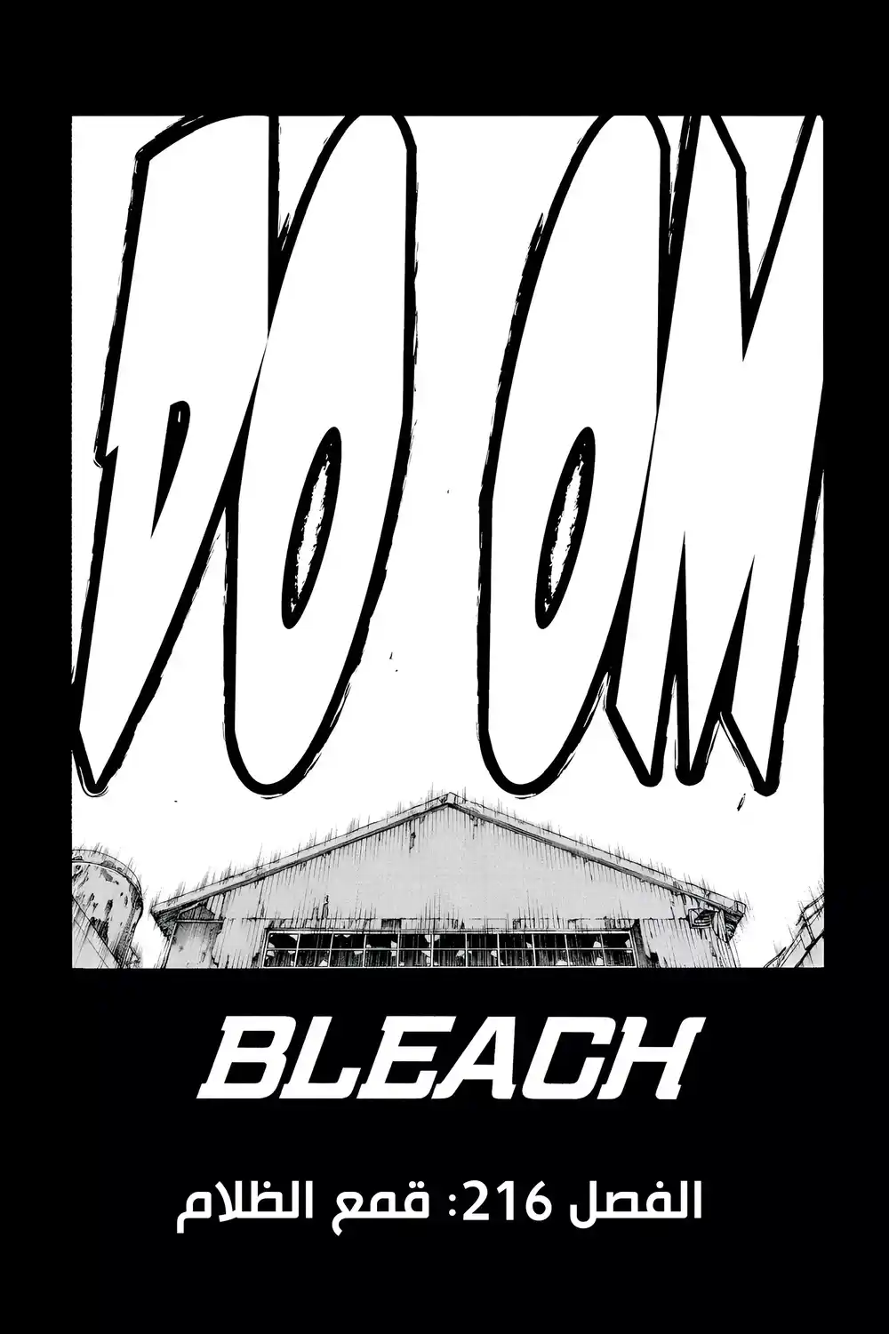 Bleach 216 - قمع الظلام...!! página 6