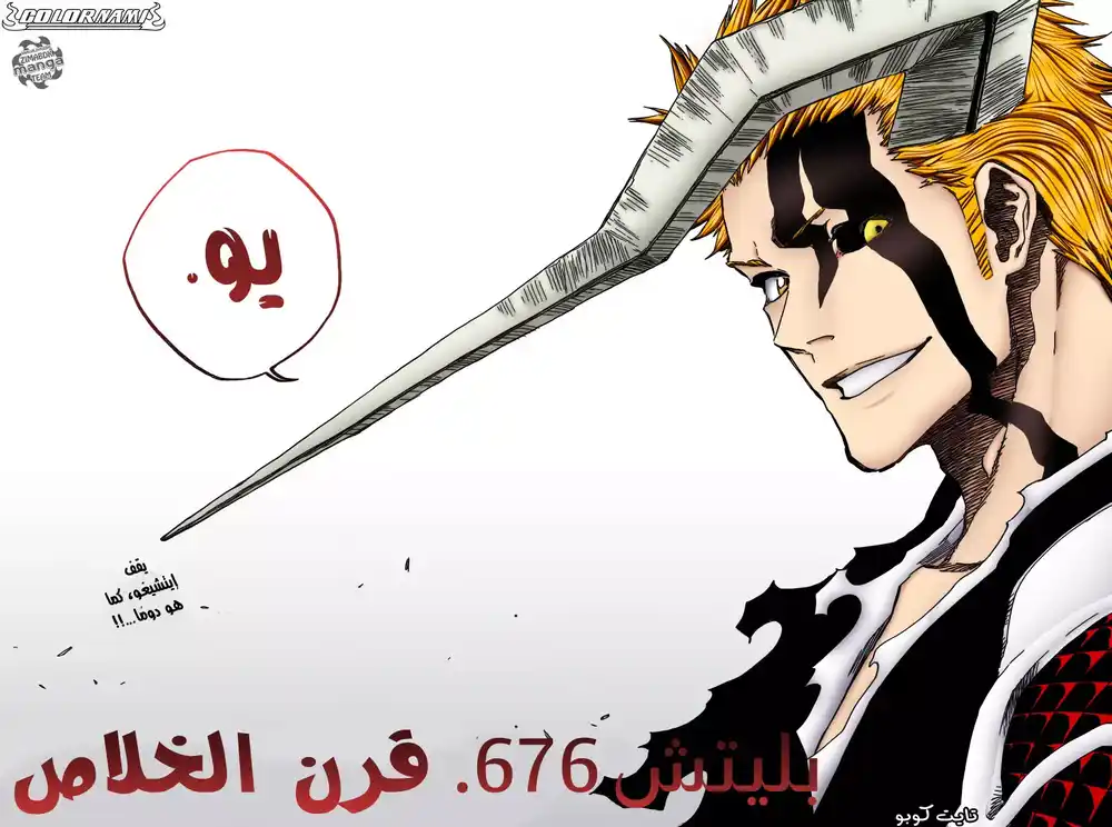 Bleach 676 - قرن الخلاص página 2