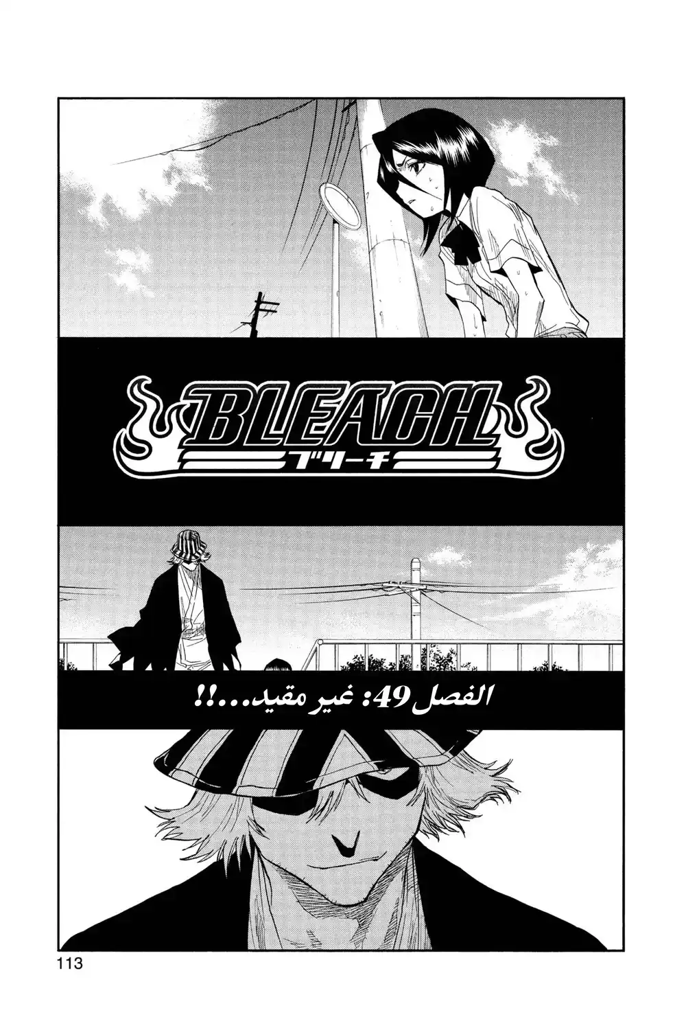 Bleach 49 - غير مقيد...!! página 6