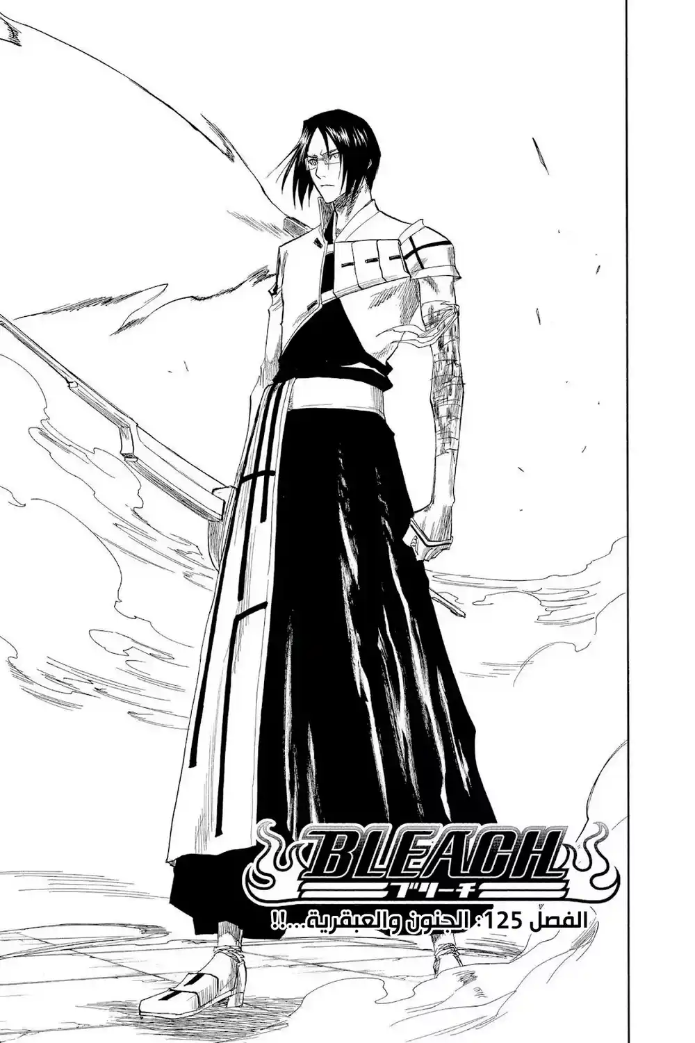 Bleach 125 - الجنون والعبقرية...!! página 4