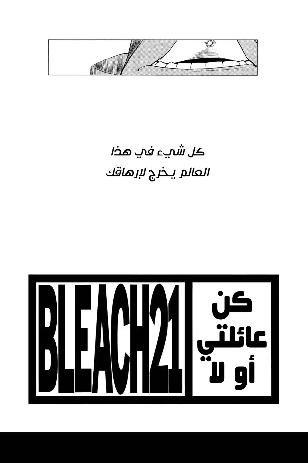 Bleach 179 - الاعتراف بالشفق...!! página 3