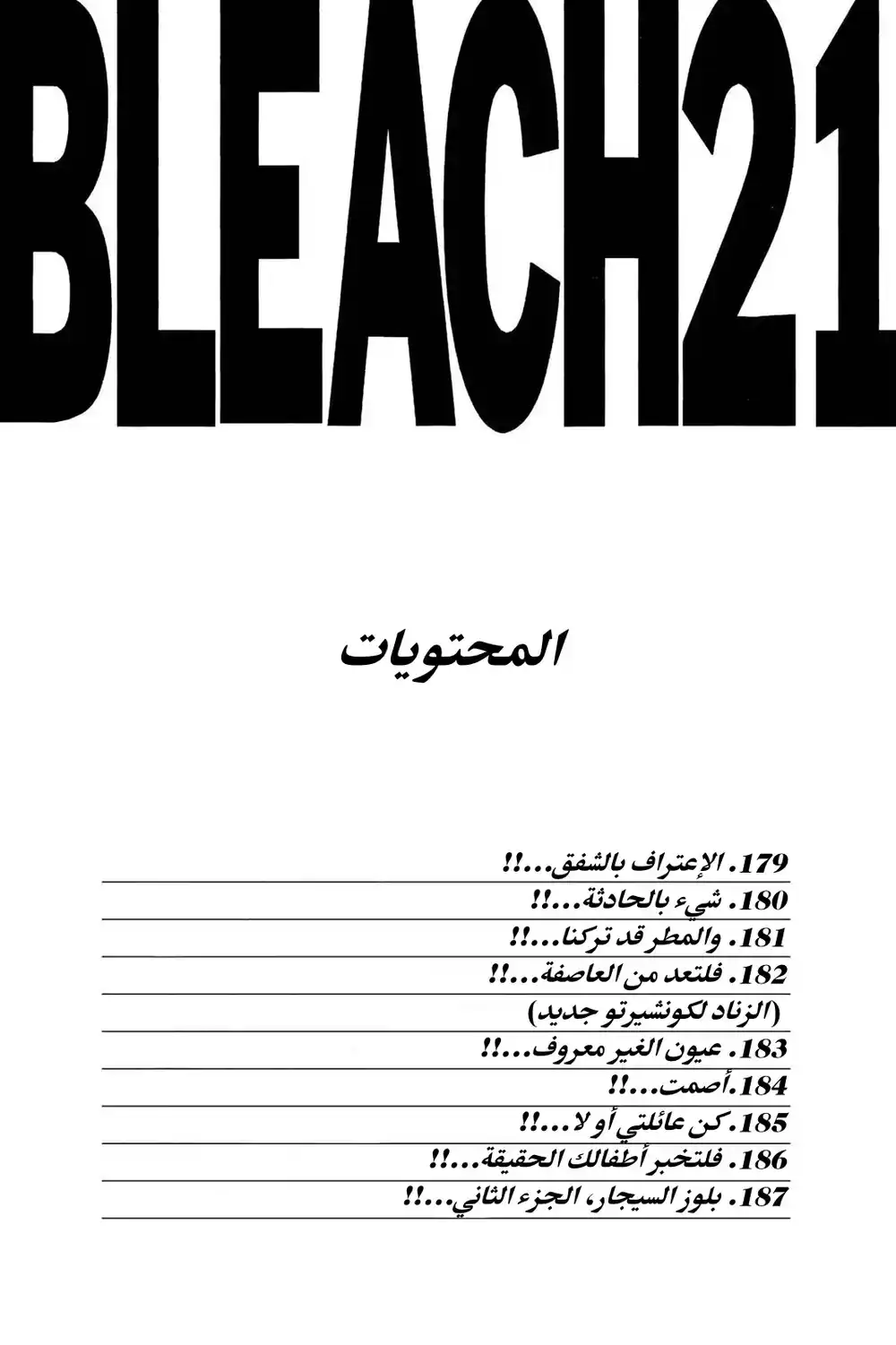 Bleach 179 - الاعتراف بالشفق...!! página 5