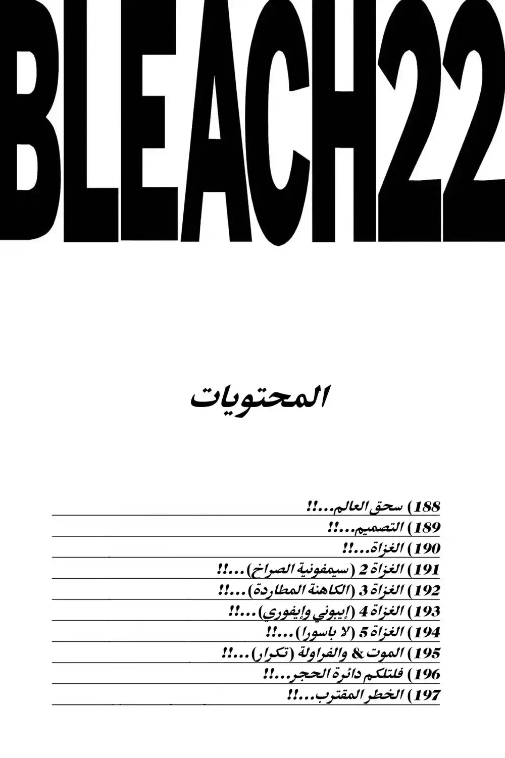 Bleach 188 - سحق العالم...!! página 5