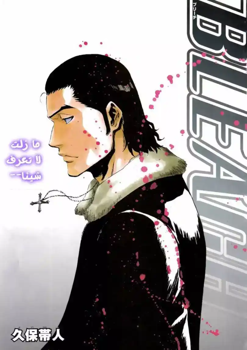 Bleach 429 - أهلا بكم في أبعادنا página 1