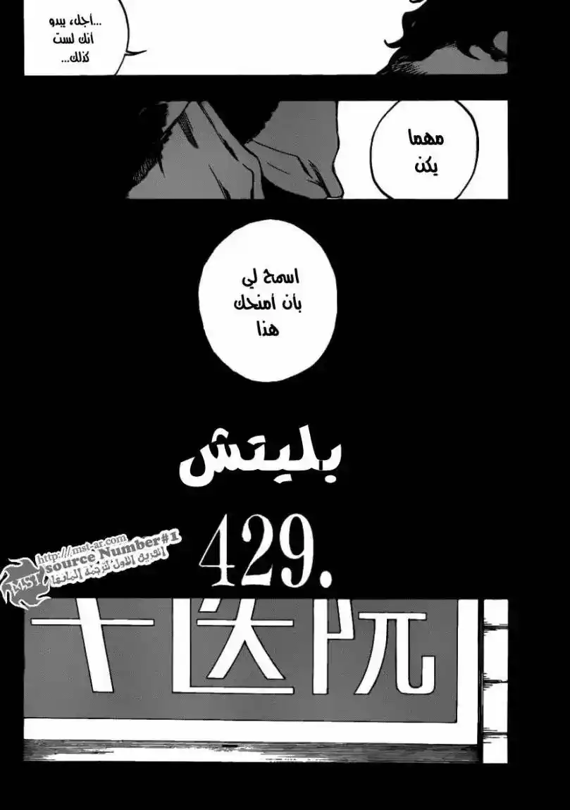 Bleach 429 - أهلا بكم في أبعادنا página 4