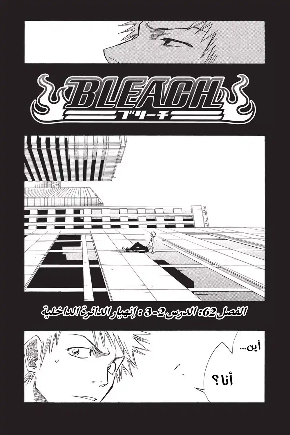 Bleach 63 - الدرس 2-3 : إنهيار الدائرة الداخلية...!! página 6