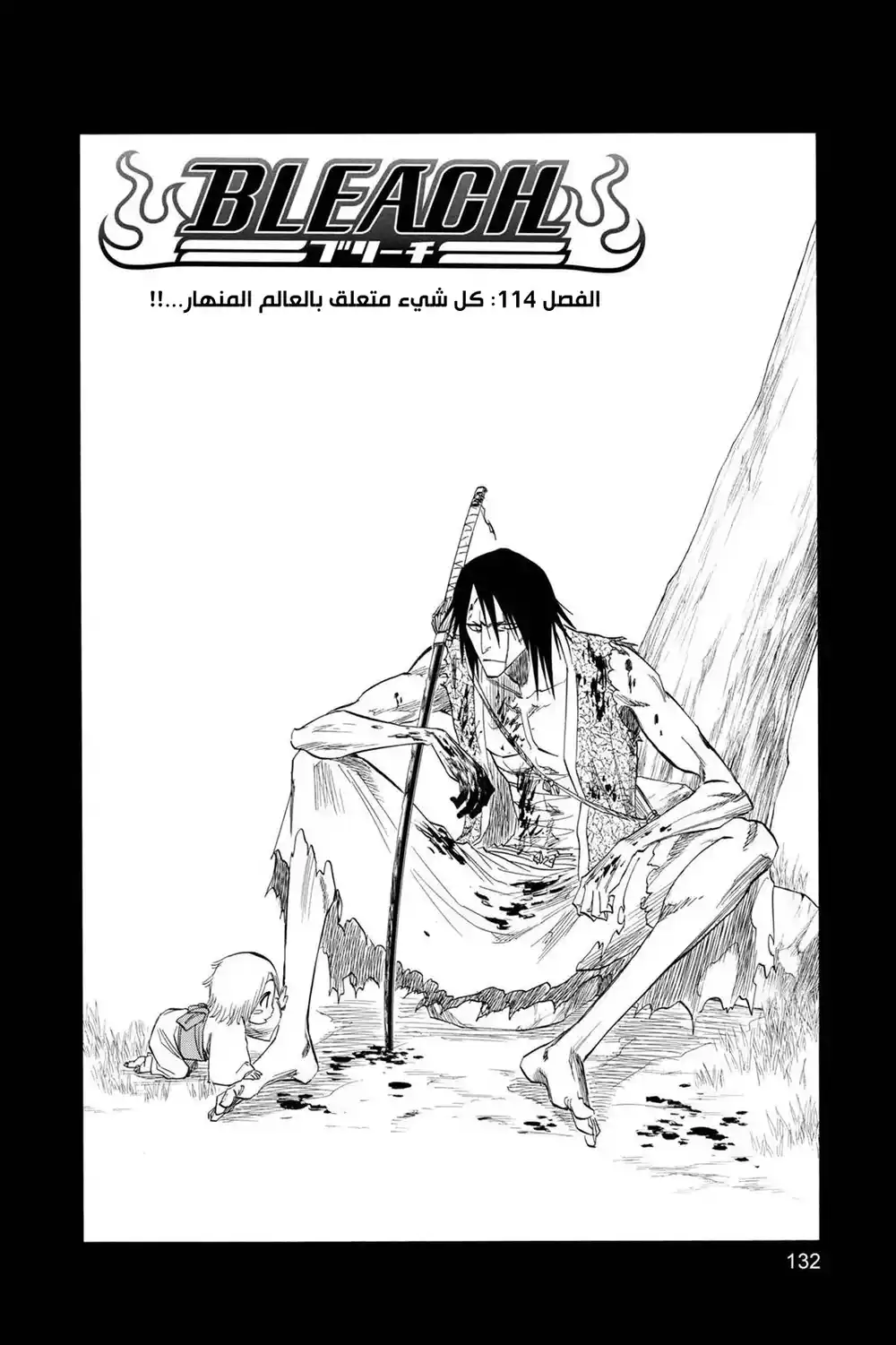 Bleach 114 - كل شيء متعلق بالعالم المنهار...!! página 5