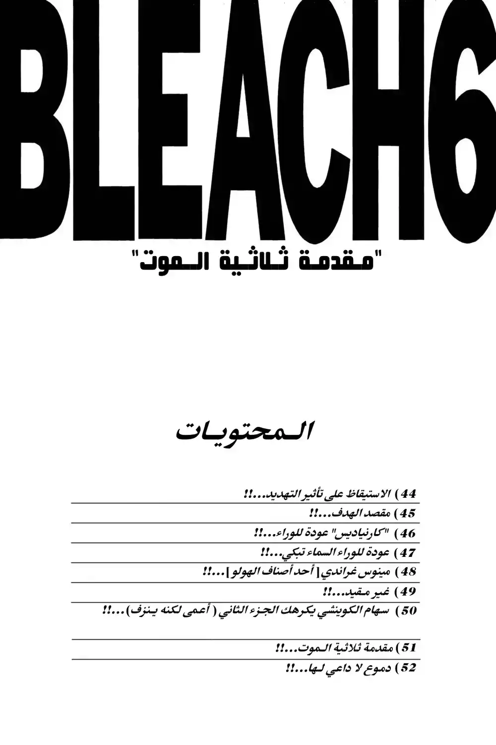 Bleach 44 - الاستيقاظ على تأثير التهديد...!! página 5