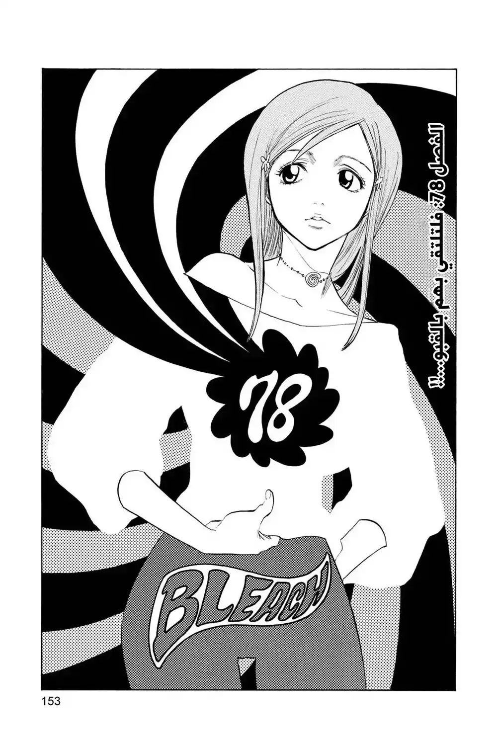 Bleach 78 - فلتلتقي بهم في القبو...!! página 6