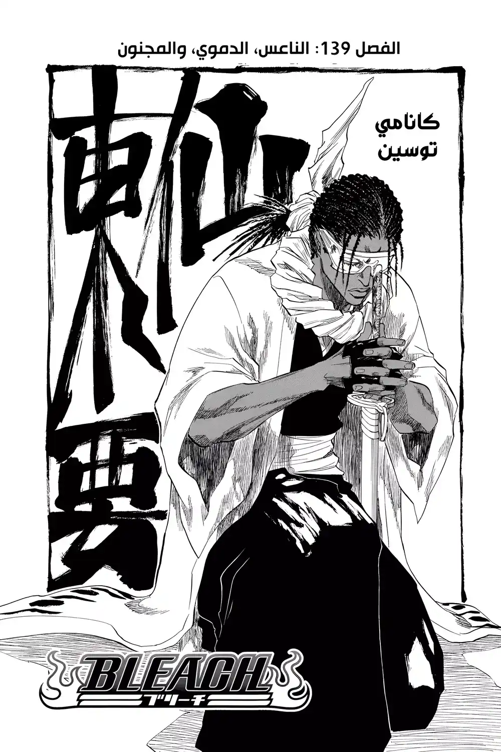 Bleach 139 - نعسان، دموي، مجنون...!! página 6