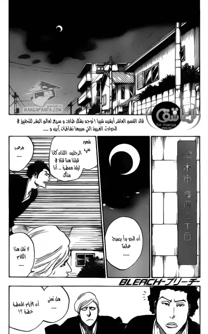 Bleach 530 - كل شيء ما عدا القمر 3 página 1