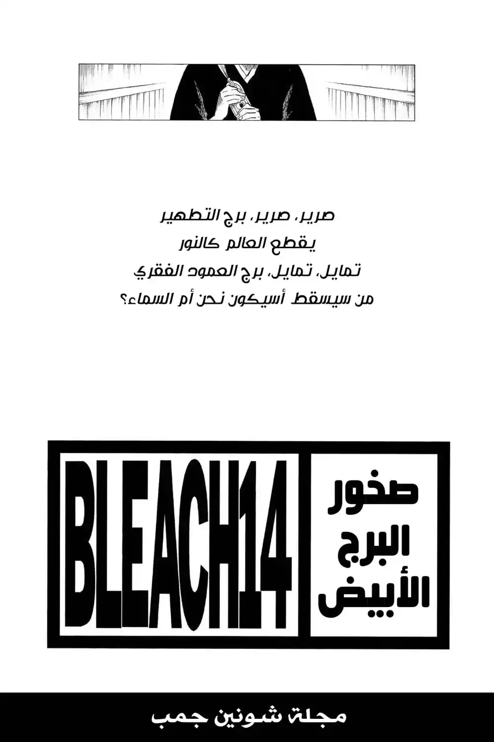 Bleach 116 - صخور البرج الأبيض...!! página 3