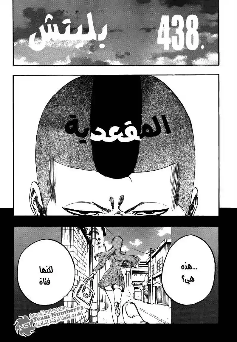 Bleach 438 - المقعدية página 8