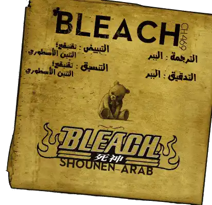 Bleach 585 - النجم عديم الرأس 4 página 1