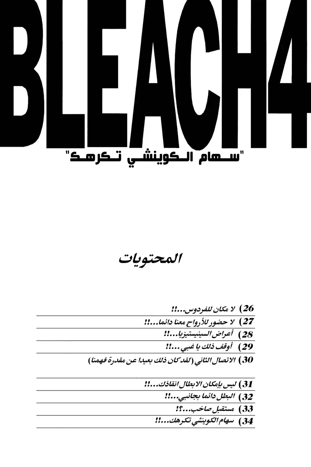 Bleach 26 - لا مكان للفردوس...!! página 5