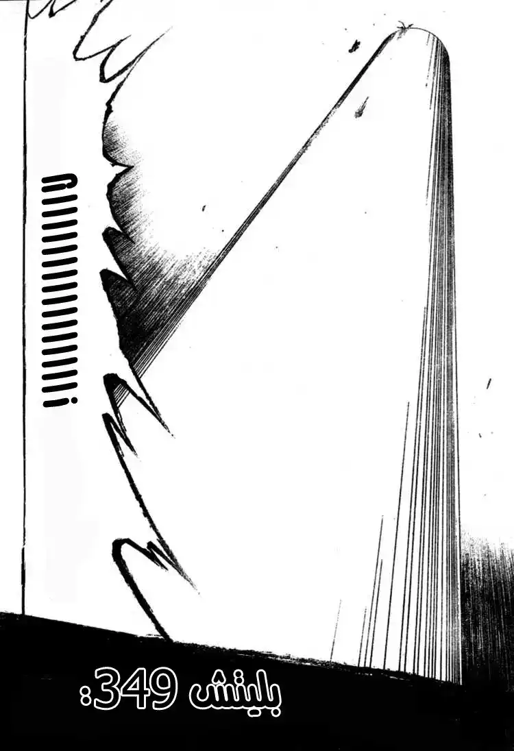 Bleach 349 - الرغبة 3 página 5