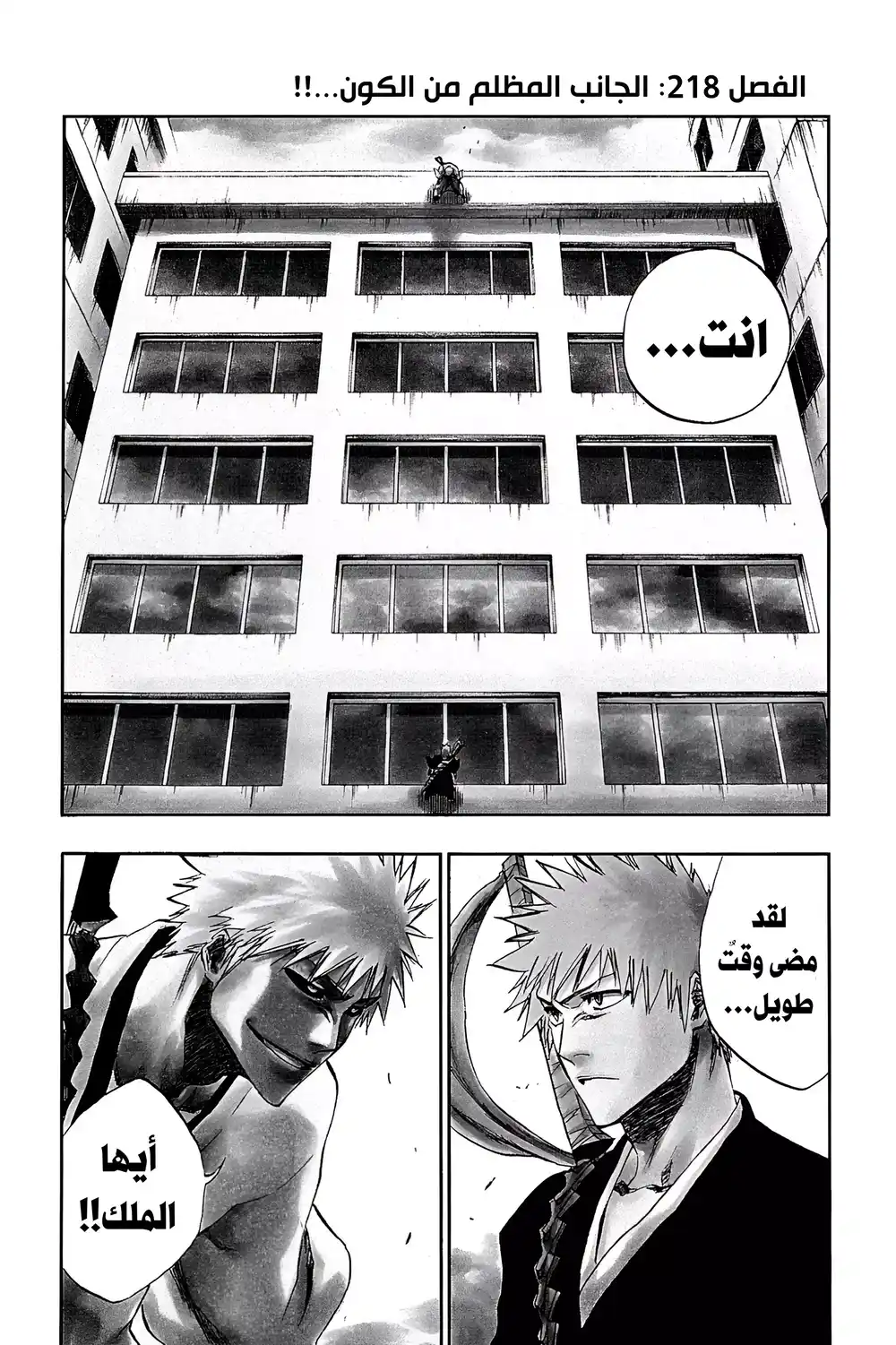 Bleach 218 - الجانب المظلم من الكون...!! página 2