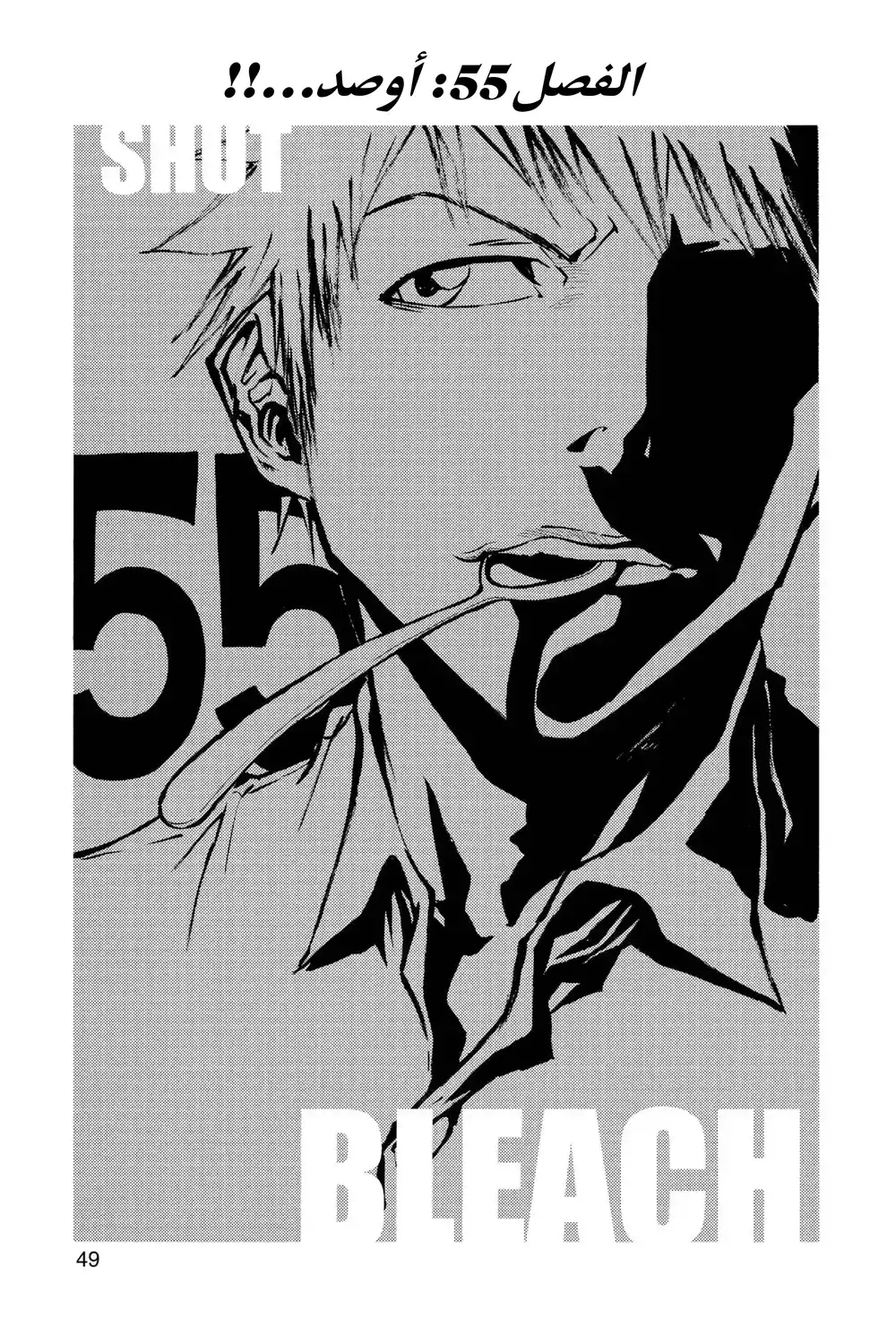 Bleach 55 - أوصد...!! página 4