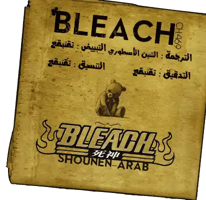 Bleach 567 - الرقص مع الثلج الأبيض página 1