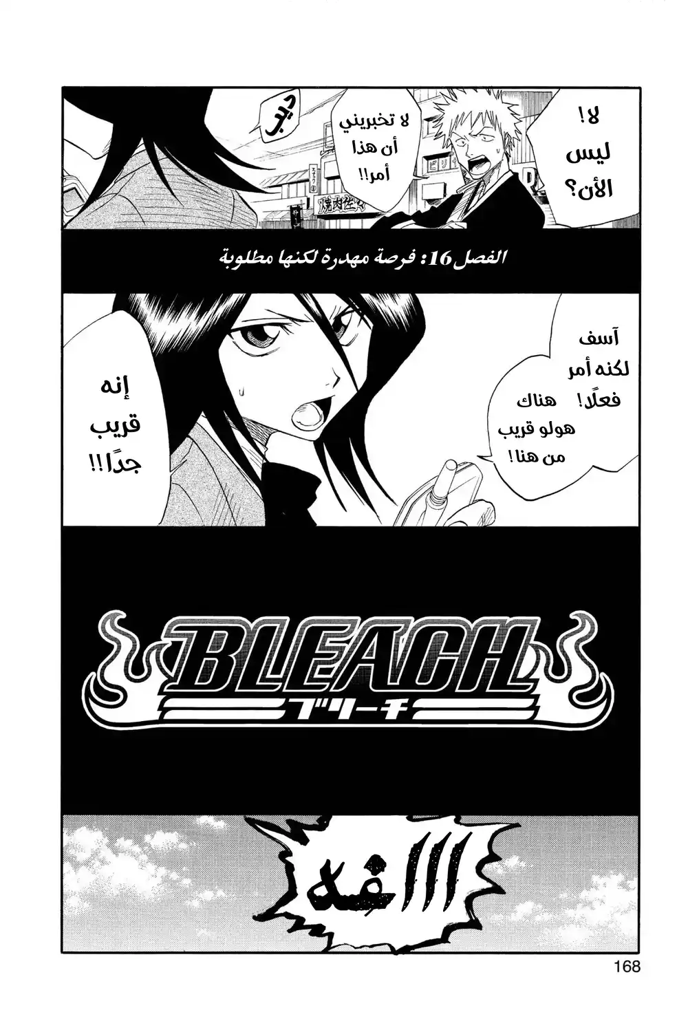 Bleach 16 - فرصة مهدرة لكنها مطلوبة...!! página 3