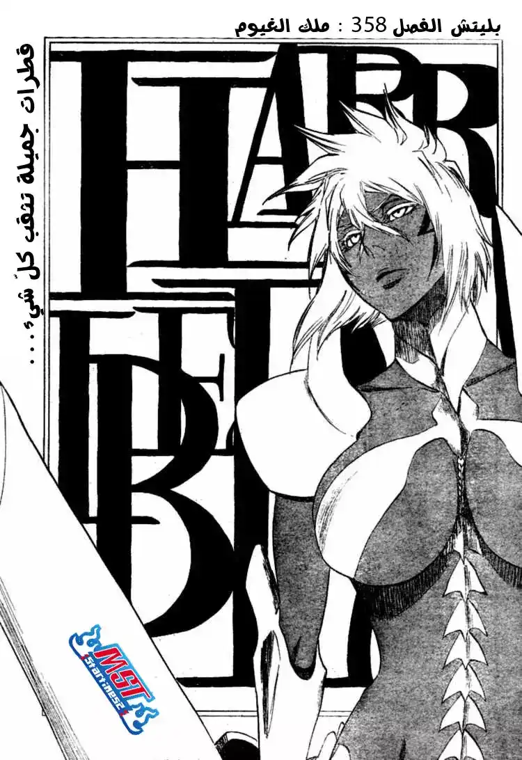 Bleach 358 - ملك الغيوم página 7