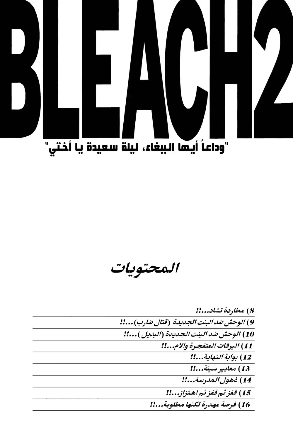 Bleach 8 - مطاردة تشاد...!! página 5