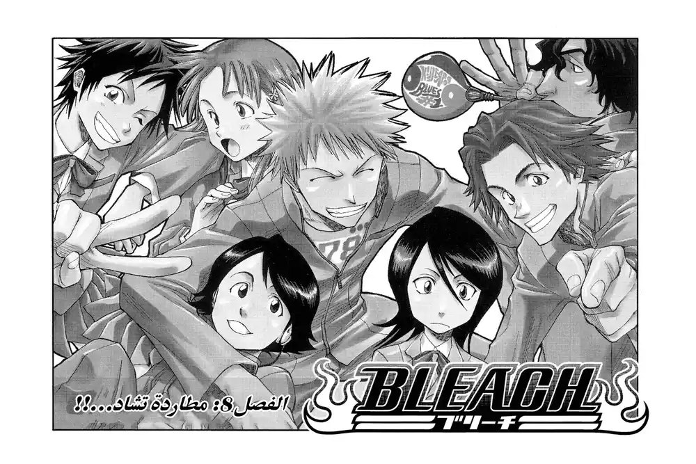 Bleach 8 - مطاردة تشاد...!! página 7