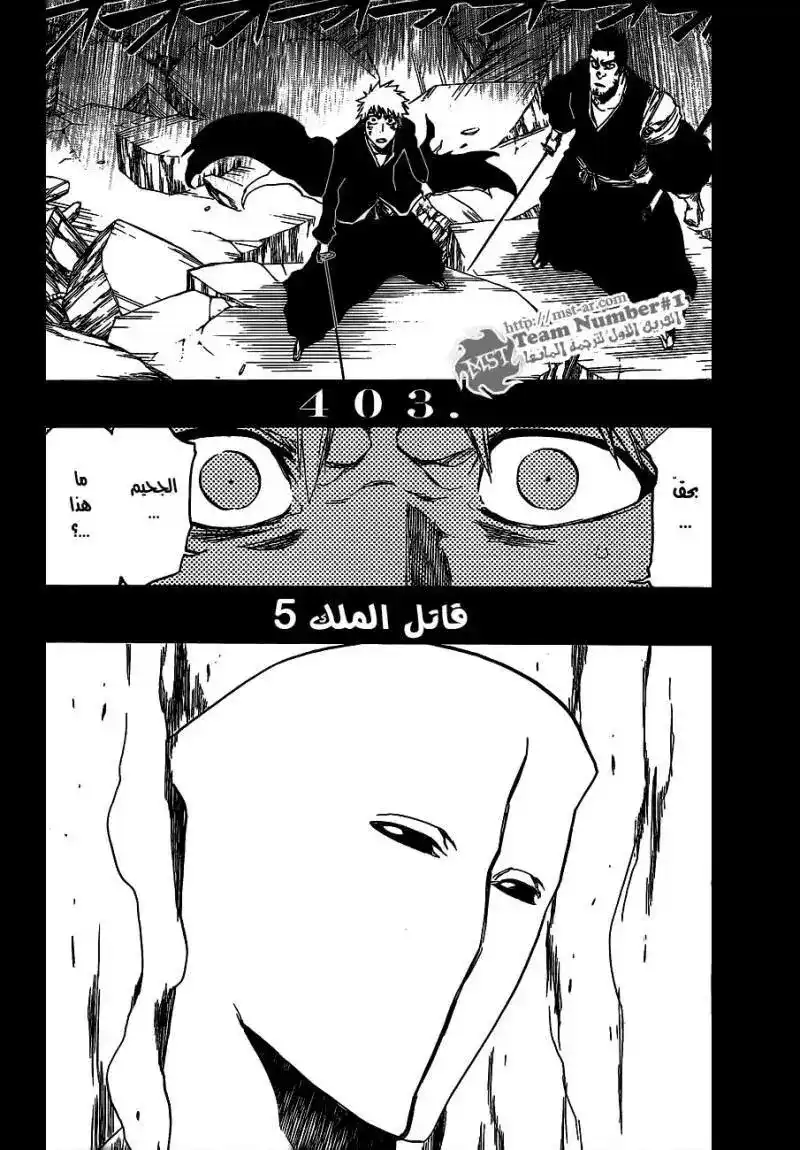 Bleach 403 - قاتل الملك 5 página 5