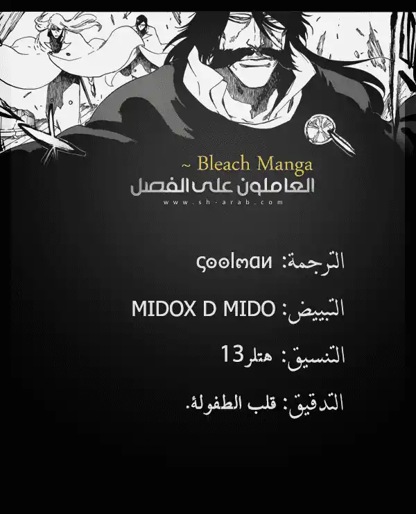 Bleach 589 - مشروع إطلاق النجم [الثقة القديمة والجديد] página 1