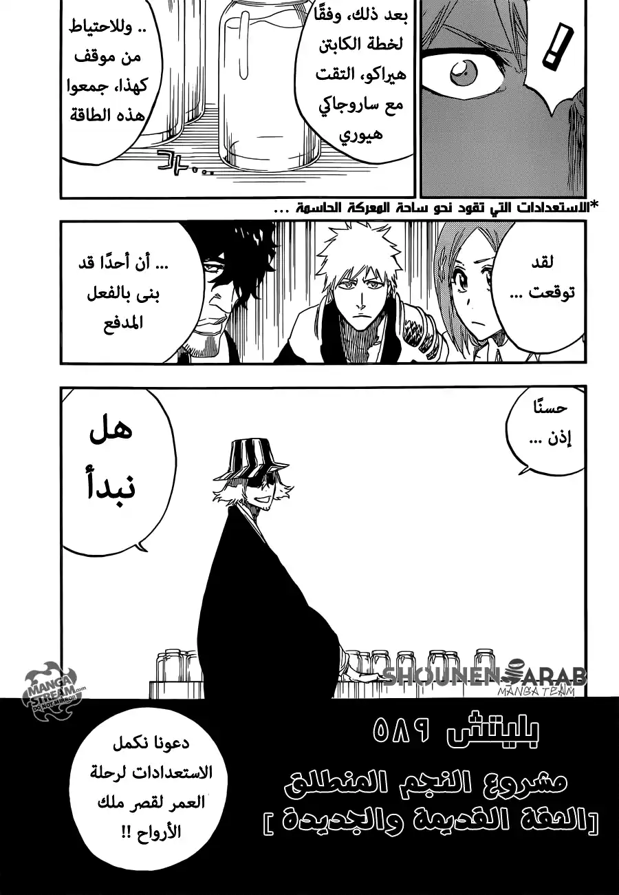 Bleach 589 - مشروع إطلاق النجم [الثقة القديمة والجديد] página 10