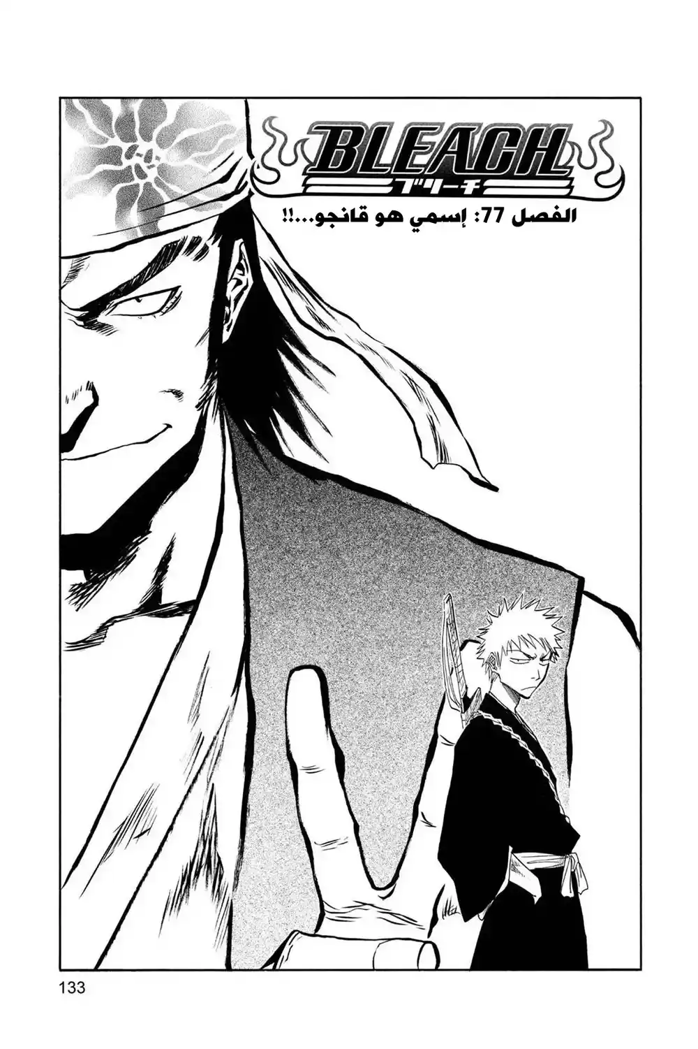 Bleach 77 - اسمي هو قانجو...!! página 6