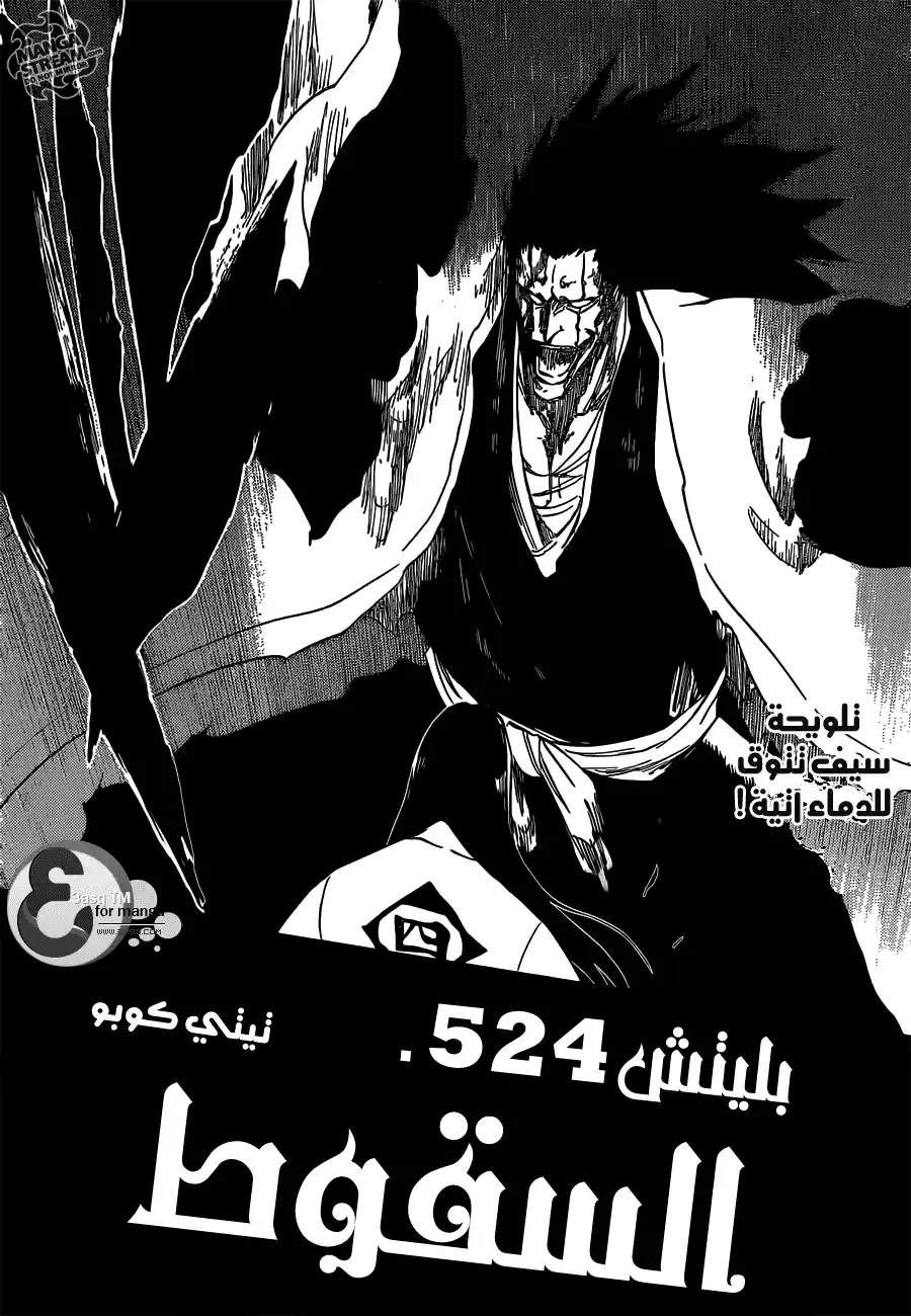 Bleach 524 - السقوط página 4