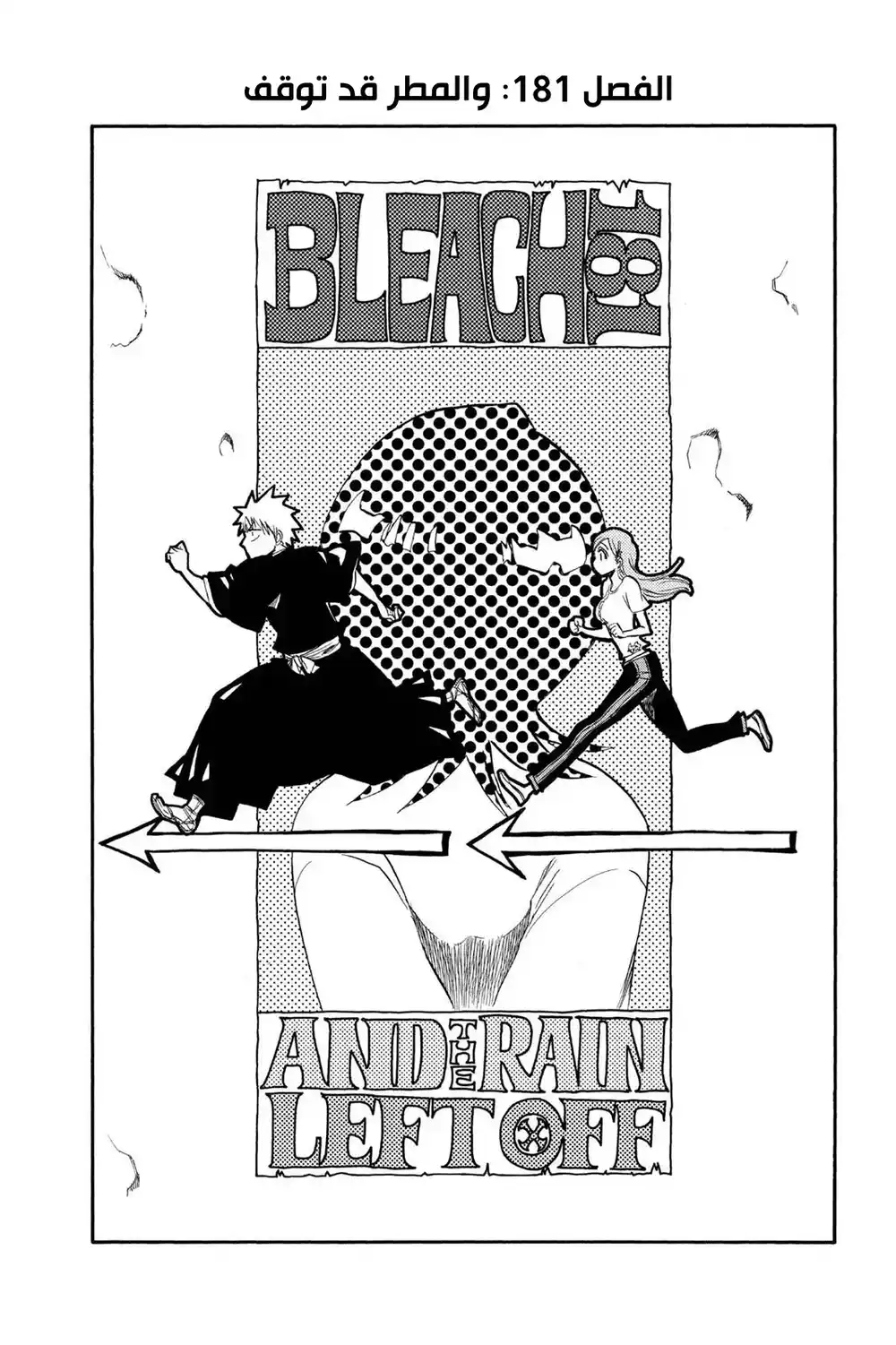 Bleach 181 - وتوقف المطر...!! página 5