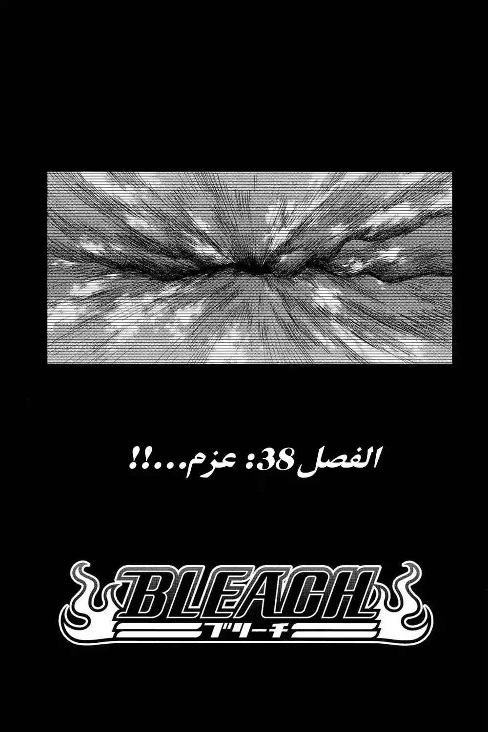 Bleach 38 - عزم...!! página 7