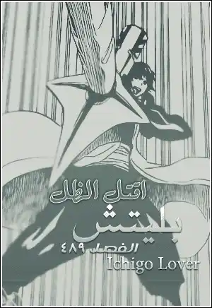 Bleach 496 - اقتل الظل página 1