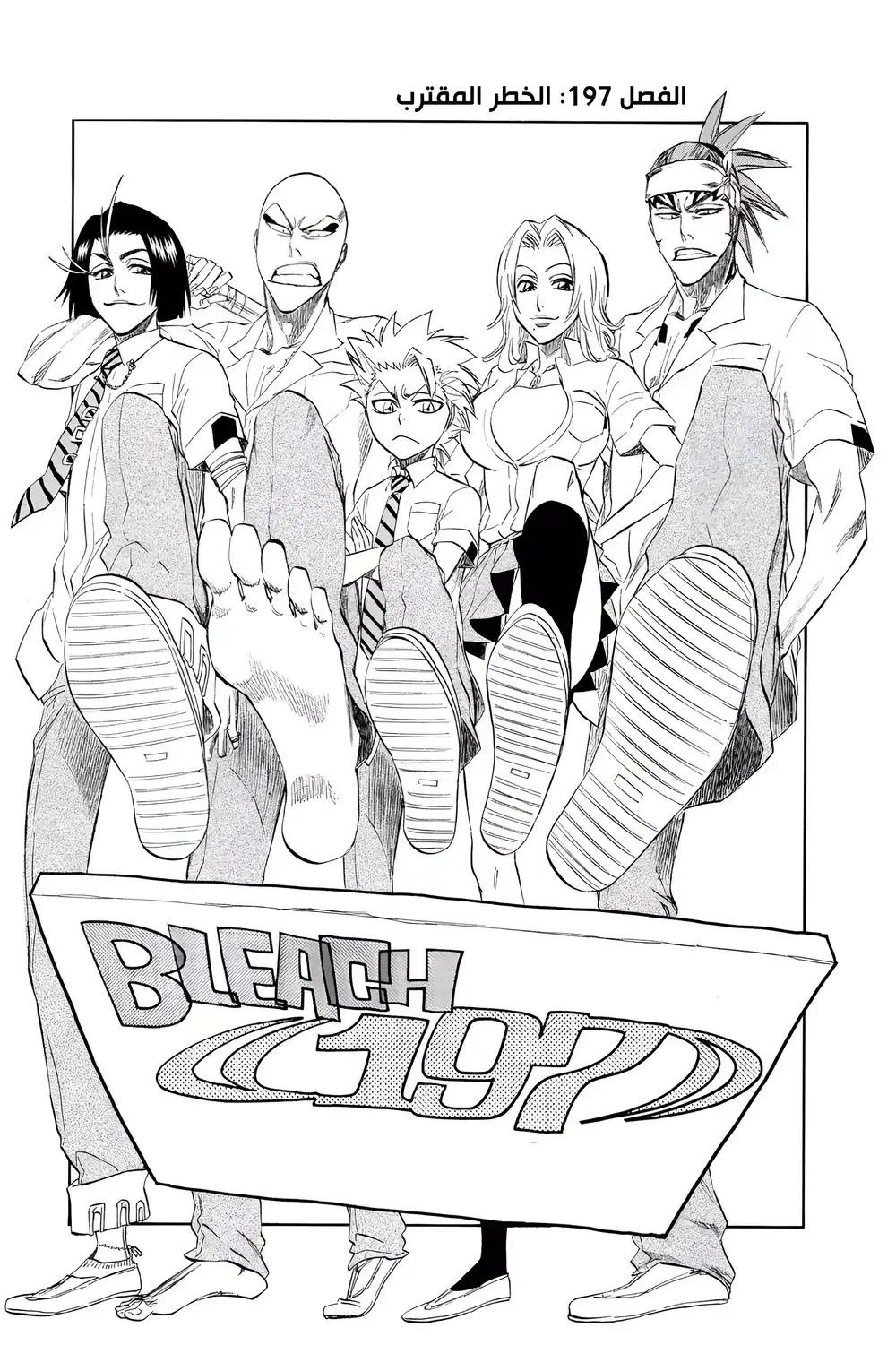 Bleach 197 - الخطر المقترب...!! página 6