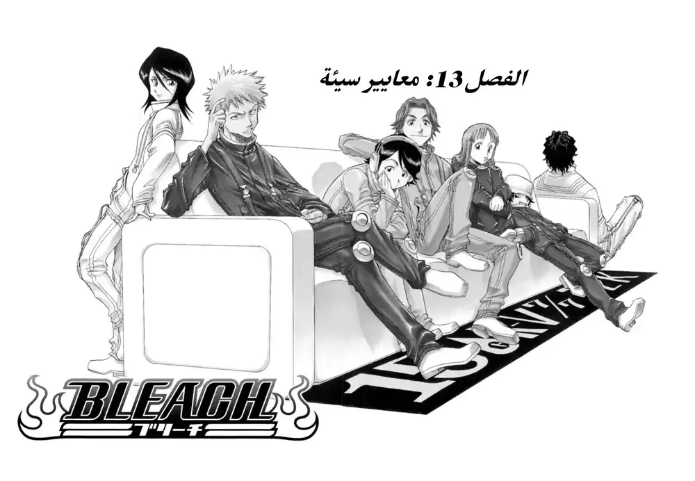 Bleach 13 - معايير سيئة...!! página 3