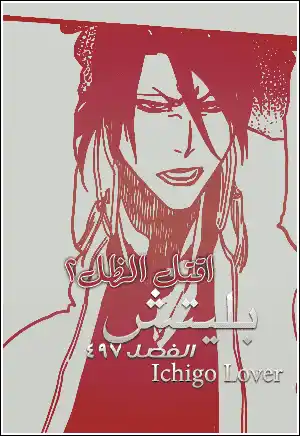 Bleach 497 - اقتل الظل 2 página 1