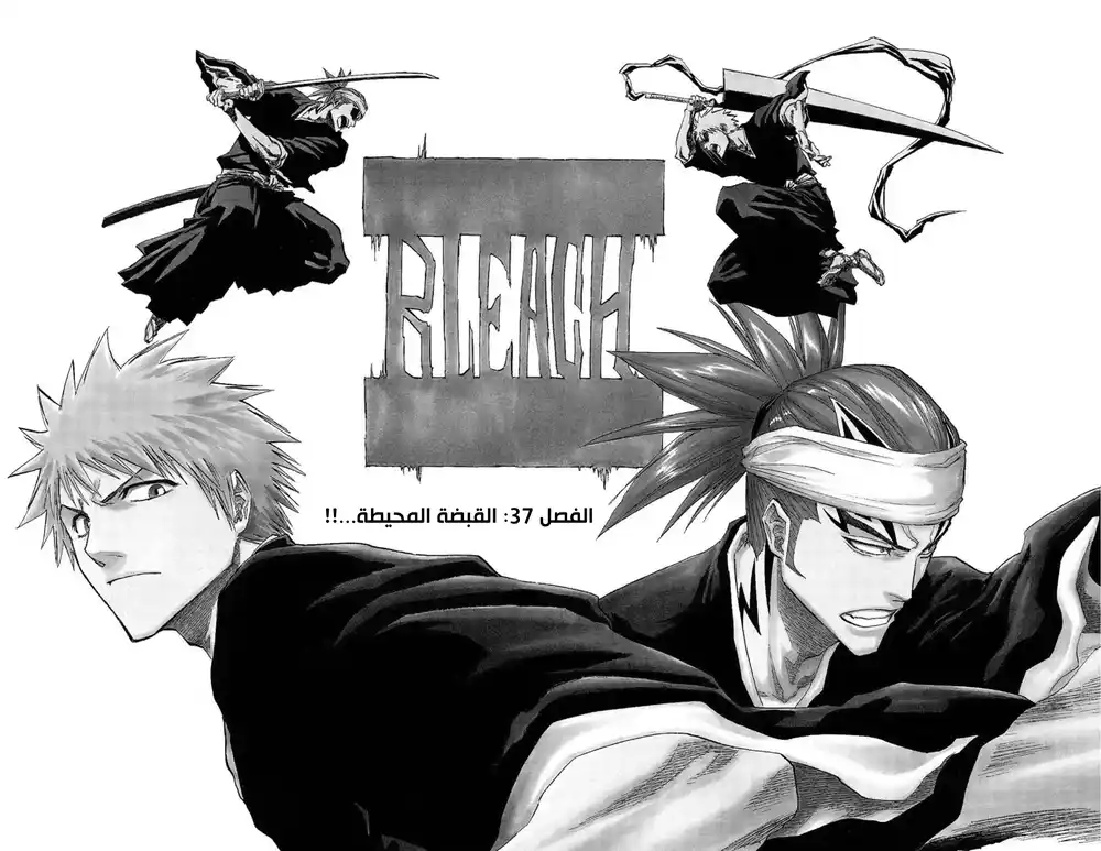 Bleach 137 - القبضة المحيطة...!! página 3