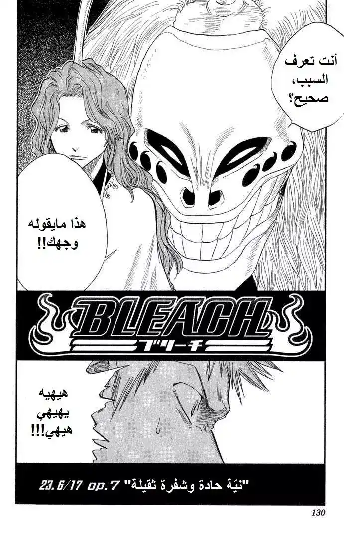 Bleach 23 - 6/17 op.7 "Sharp Intent, Dull Blade" página 3