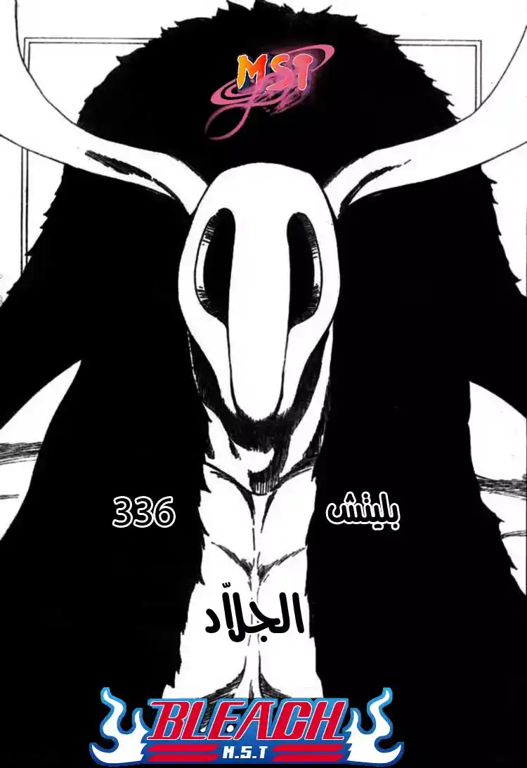 Bleach 336 - الجلاد página 9